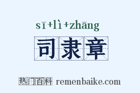 司隶章是什么意思的图片